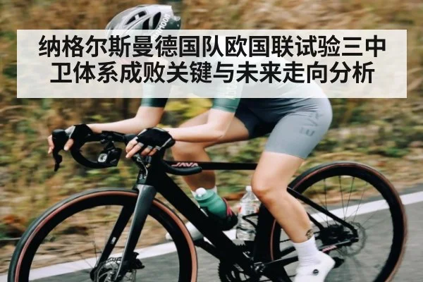 纳格尔斯曼德国队欧国联试验三中卫体系成败关键与未来走向分析