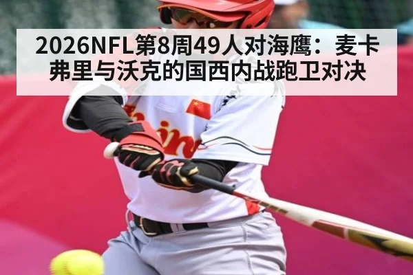 2026NFL第8周49人对海鹰：麦卡弗里与沃克的国西内战跑卫对决
