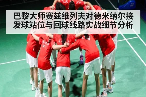 巴黎大师赛兹维列夫对德米纳尔接发球站位与回球线路实战细节分析